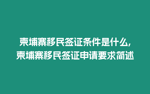 柬埔寨移民簽證條件是什么,柬埔寨移民簽證申請要求簡述