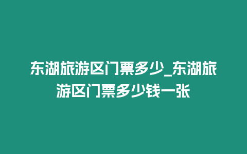 東湖旅游區(qū)門票多少_東湖旅游區(qū)門票多少錢一張