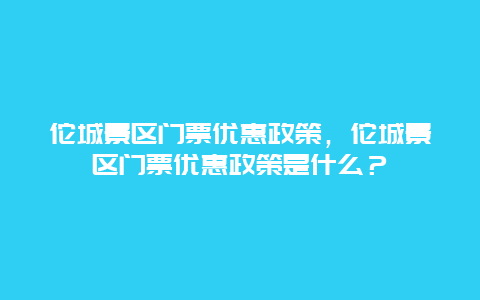 佗城景區門票優惠政策，佗城景區門票優惠政策是什么？