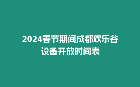 2024春節期間成都歡樂谷設備開放時間表