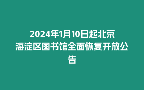 2024年1月10日起北京海淀區(qū)圖書館全面恢復(fù)開(kāi)放公告