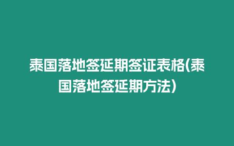 泰國落地簽延期簽證表格(泰國落地簽延期方法)