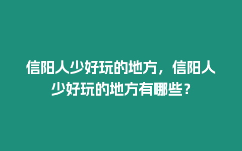 信陽人少好玩的地方，信陽人少好玩的地方有哪些？