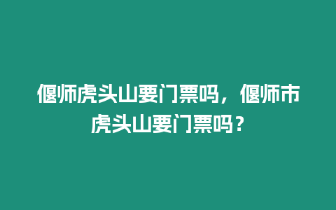 偃師虎頭山要門票嗎，偃師市虎頭山要門票嗎？