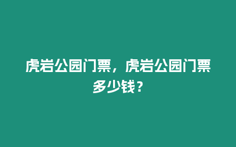 虎巖公園門票，虎巖公園門票多少錢？