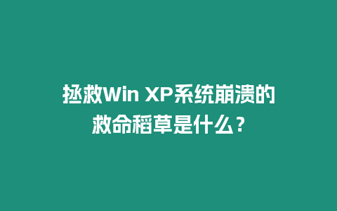 拯救Win XP系統崩潰的救命稻草是什么？