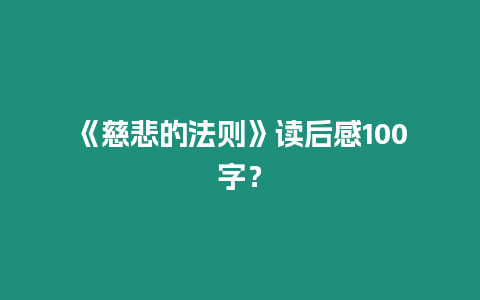 《慈悲的法則》讀后感100字？