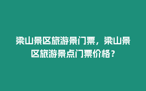 梁山景區旅游景門票，梁山景區旅游景點門票價格？