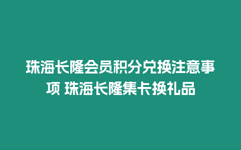 珠海長隆會員積分兌換注意事項 珠海長隆集卡換禮品