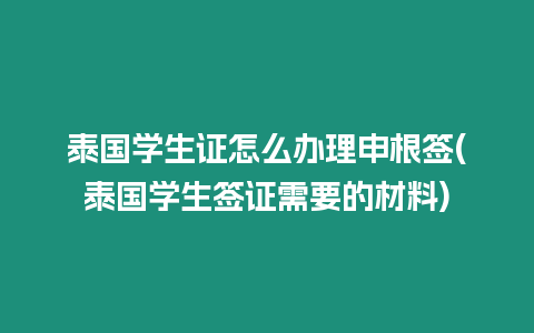 泰國學生證怎么辦理申根簽(泰國學生簽證需要的材料)