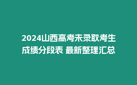 2024山西高考未錄取考生成績分段表 最新整理匯總