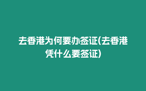 去香港為何要辦簽證(去香港憑什么要簽證)