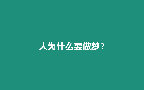 人為什么要做夢？