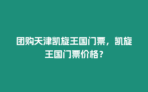 團購天津凱旋王國門票，凱旋王國門票價格？