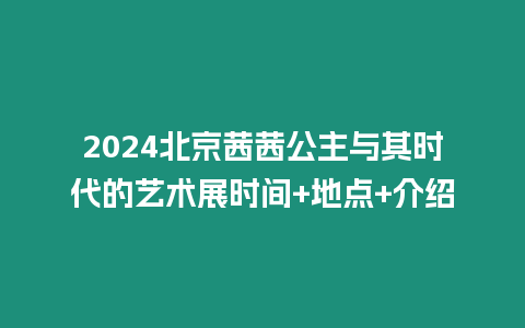 2024北京茜茜公主與其時代的藝術展時間+地點+介紹