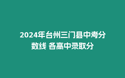 2024年臺州三門縣中考分數線 各高中錄取分