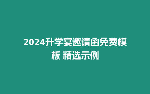 2024升學(xué)宴邀請函免費模板 精選示例