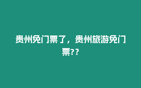 貴州免門票了，貴州旅游免門票?？