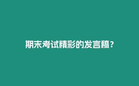 期末考試精彩的發言稿？