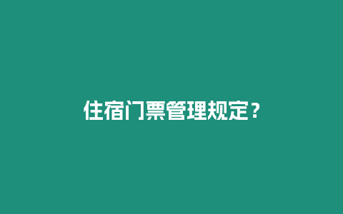 住宿門票管理規定？