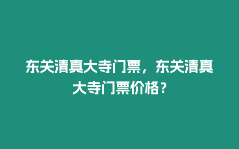 東關(guān)清真大寺門票，東關(guān)清真大寺門票價(jià)格？