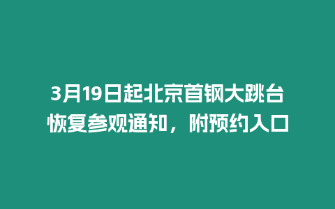 3月19日起北京首鋼大跳臺恢復參觀通知，附預約入口