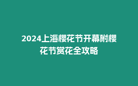 2024上海櫻花節(jié)開幕附櫻花節(jié)賞花全攻略