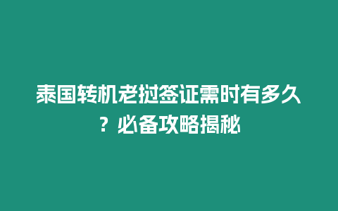 泰國轉機老撾簽證需時有多久？必備攻略揭秘