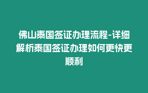 佛山泰國簽證辦理流程-詳細解析泰國簽證辦理如何更快更順利