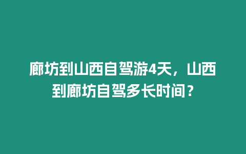 廊坊到山西自駕游4天，山西到廊坊自駕多長時間？