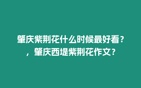 肇慶紫荊花什么時候最好看？，肇慶西堤紫荊花作文？