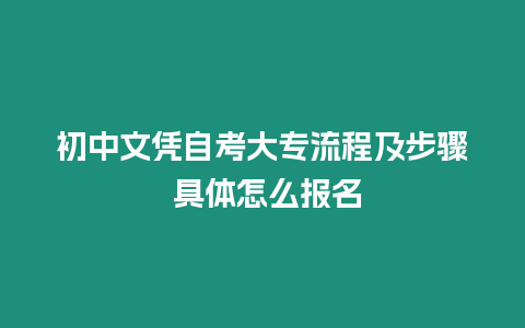 初中文憑自考大專流程及步驟 具體怎么報名