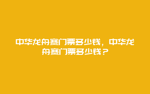 中華龍舟賽門票多少錢，中華龍舟賽門票多少錢？