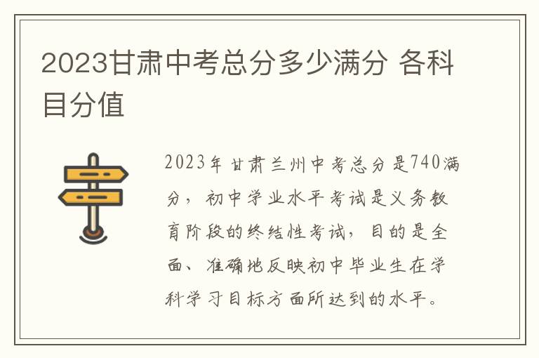 2024甘肅中考總分多少滿分 各科目分值