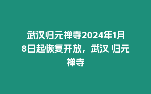 武漢歸元禪寺2024年1月8日起恢復(fù)開放，武漢 歸元禪寺