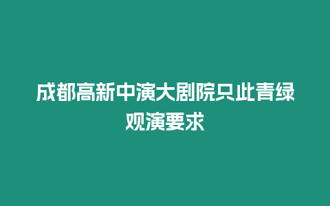 成都高新中演大劇院只此青綠觀演要求