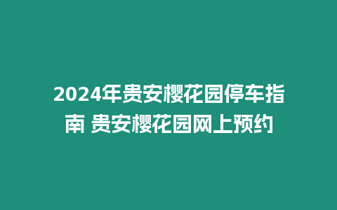 2024年貴安櫻花園停車指南 貴安櫻花園網上預約