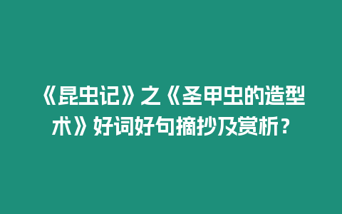 《昆蟲記》之《圣甲蟲的造型術(shù)》好詞好句摘抄及賞析？