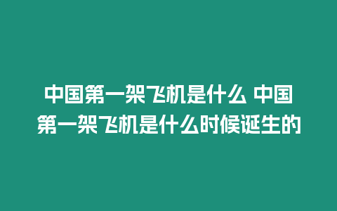 中國第一架飛機是什么 中國第一架飛機是什么時候誕生的