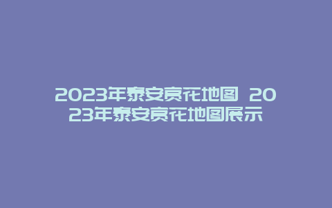 2024年泰安賞花地圖 2024年泰安賞花地圖展示