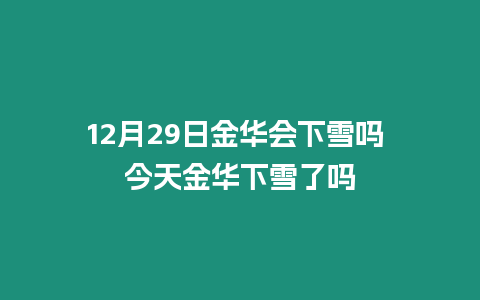 12月29日金華會下雪嗎 今天金華下雪了嗎