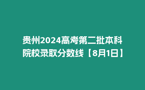 貴州2024高考第二批本科院校錄取分數線【8月1日】