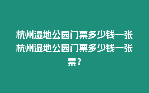 杭州濕地公園門票多少錢一張杭州濕地公園門票多少錢一張票？