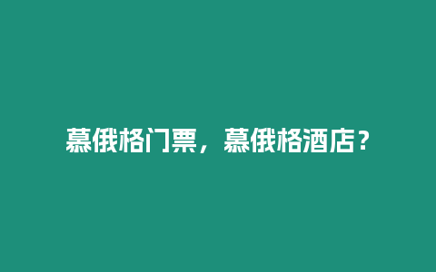 慕俄格門票，慕俄格酒店？