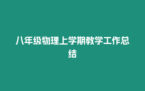 八年級物理上學期教學工作總結