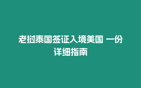 老撾泰國簽證入境美國 一份詳細指南