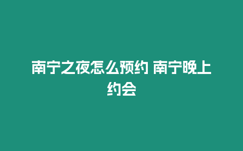 南寧之夜怎么預約 南寧晚上約會