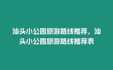 汕頭小公園旅游路線推薦，汕頭小公園旅游路線推薦表