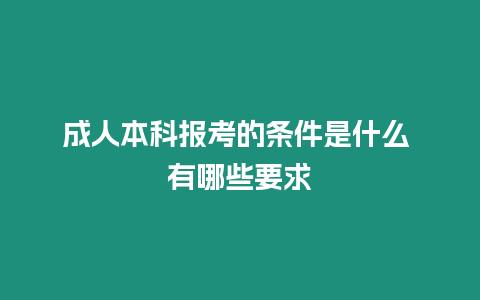 成人本科報考的條件是什么 有哪些要求