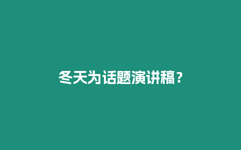 冬天為話題演講稿？